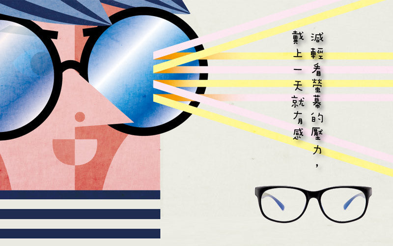 抗藍光有用嗎?抗藍光眼鏡品質好壞的影響